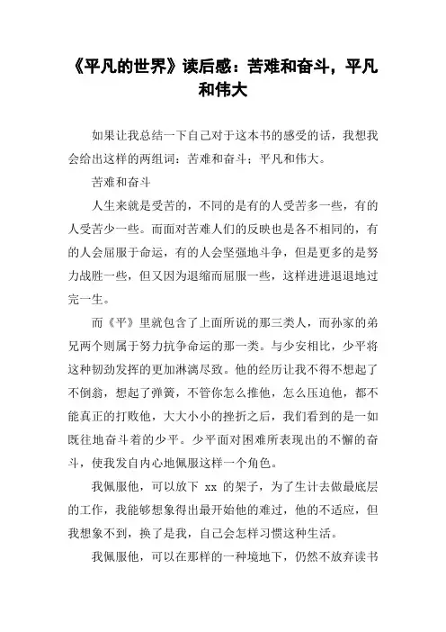 《平凡的世界》读后感：苦难和奋斗,平凡和伟大