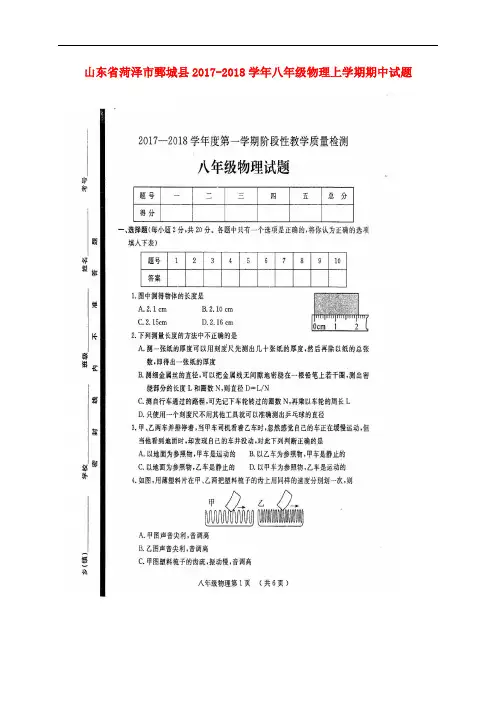山东省菏泽市鄄城县八年级物理上学期期中试题(扫描版)