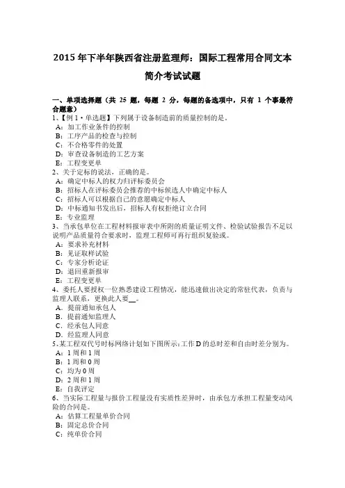 2015年下半年陕西省注册监理师：国际工程常用合同文本简介考试试题