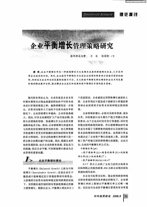 企业平衡增长管理策略研究