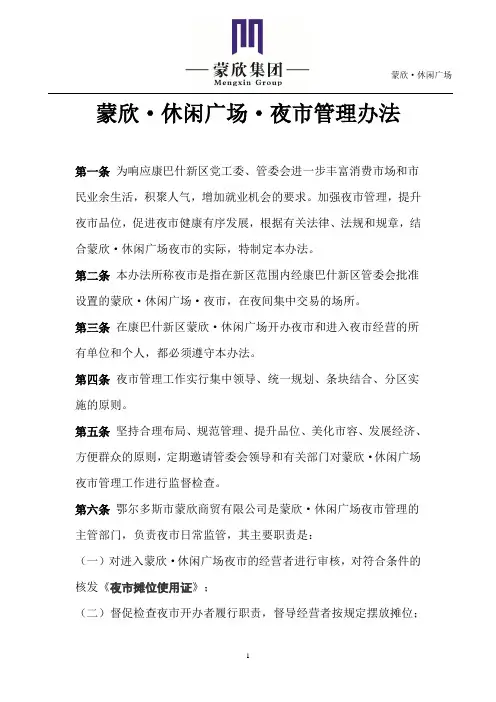 蒙欣·休闲广场·夜市管理办法
