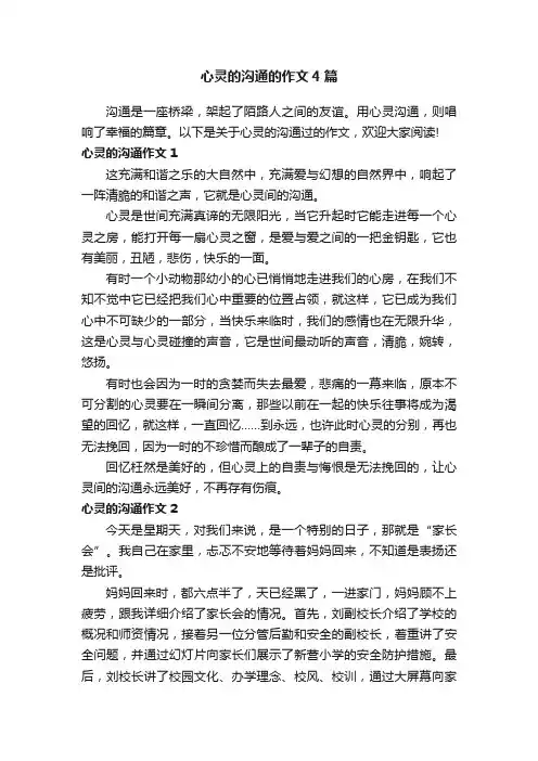 心灵的沟通的作文4篇