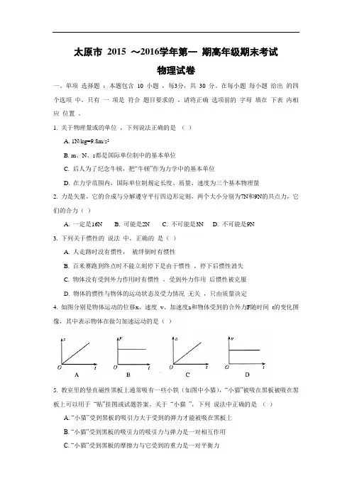 山西省太原市2015-2016学年高一上学期期末考试物理试卷及答案