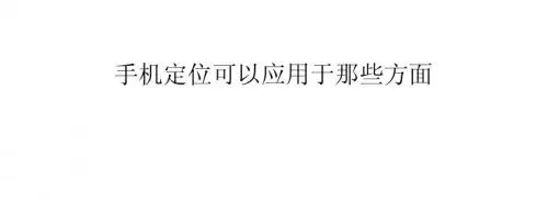 手机定位可以应用于那些方面