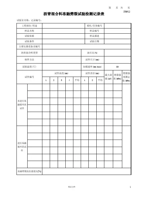 JJ0912_沥青混合料冻融劈裂-纵表【建筑工程常用表格系列】