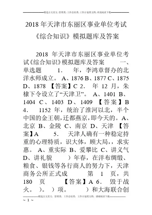 18年天津市东丽区事业单位考试《综合知识》模拟题库及答案