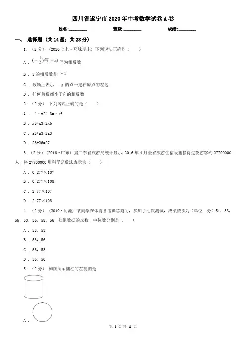 四川省遂宁市2020年中考数学试卷A卷