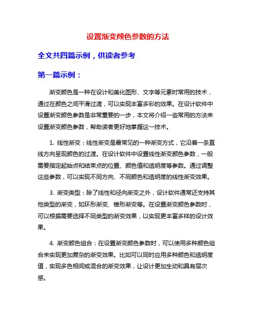 设置渐变颜色参数的方法