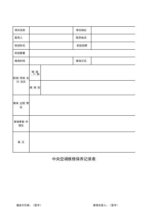 中央空调维修保养记录表