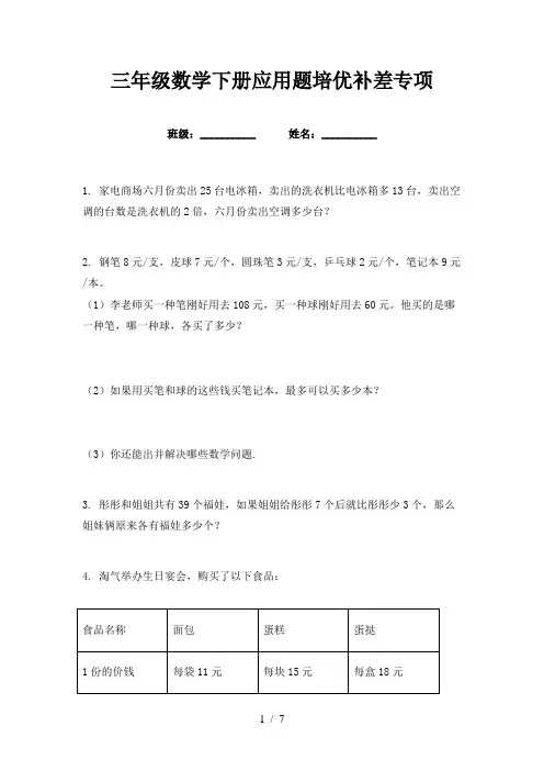 三年级数学下册应用题培优补差专项