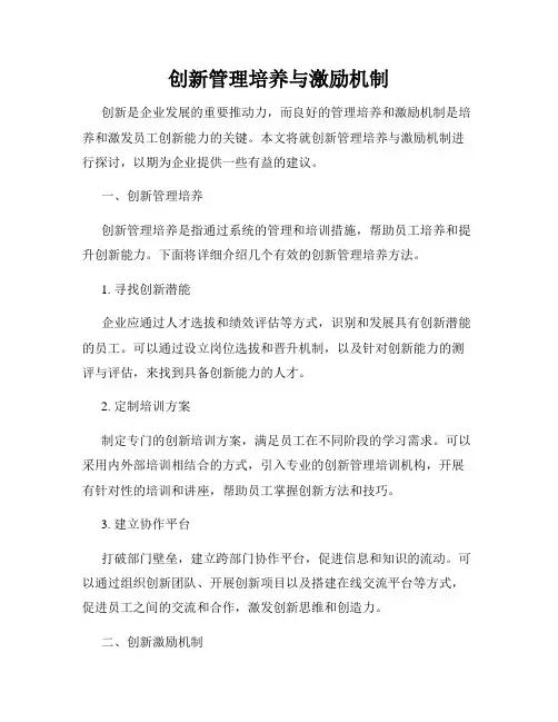 创新管理培养与激励机制