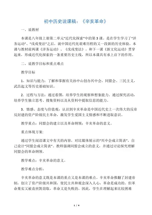 初中历史说课稿：《辛亥革命》