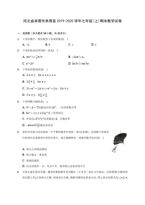河北省承德市承德县2019-2020学年七年级(上)期末数学试卷 