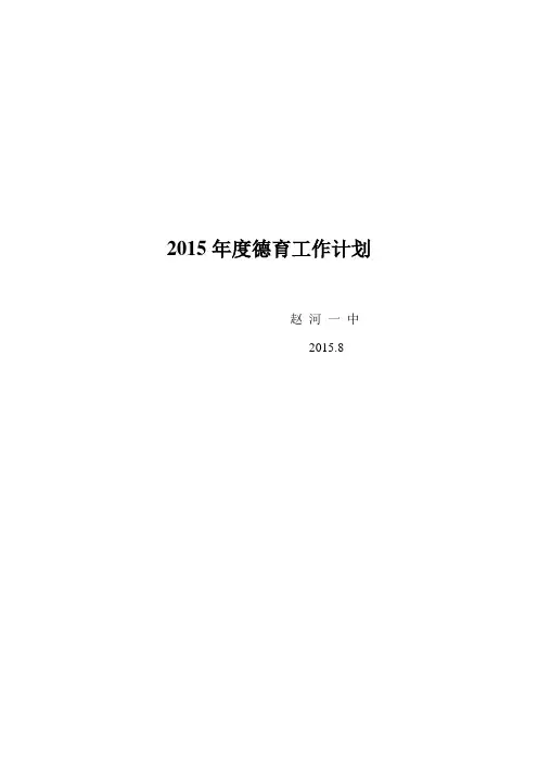 2015年度德育工作计划