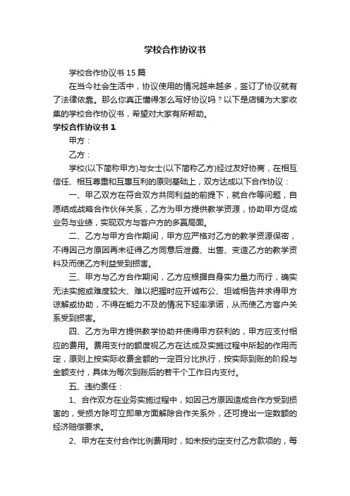学校合作协议书 2