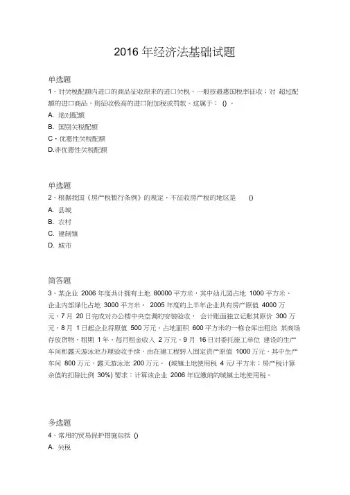 2016年经济法基础试题3685