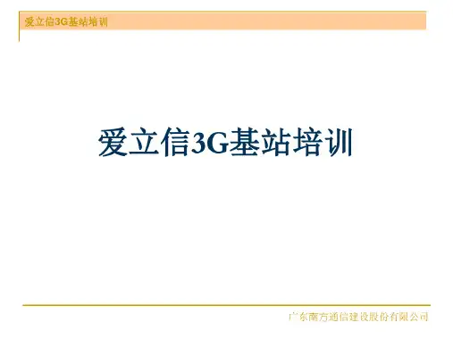 GWCDMA基站培训