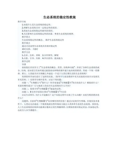 生态系统的稳定性教案