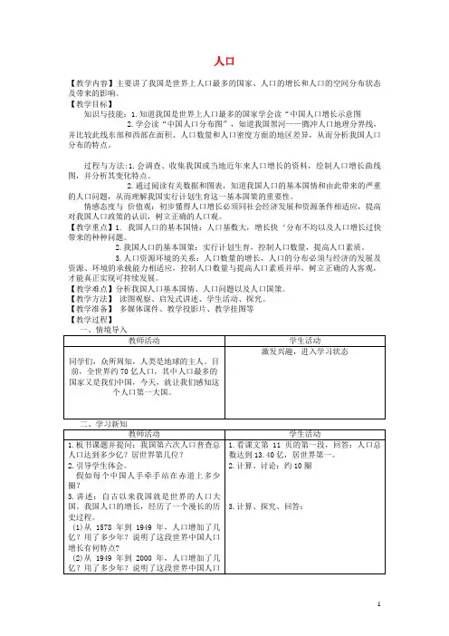 新人教版八年级地理上册第一章第二节中国的人口教案 