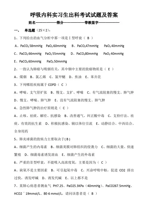 呼吸内科实习生出科考试试题及答案 2