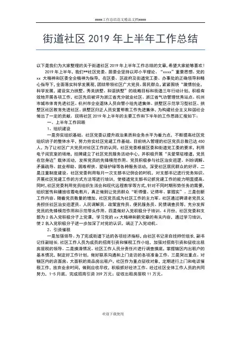2019年最新街道社区上半年工作总结工作总结文档【五篇】