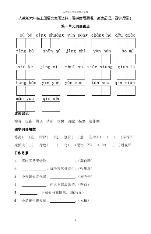 人教版六年级上册语文词语盘点(看拼音写词语、读读记记、四字词语)