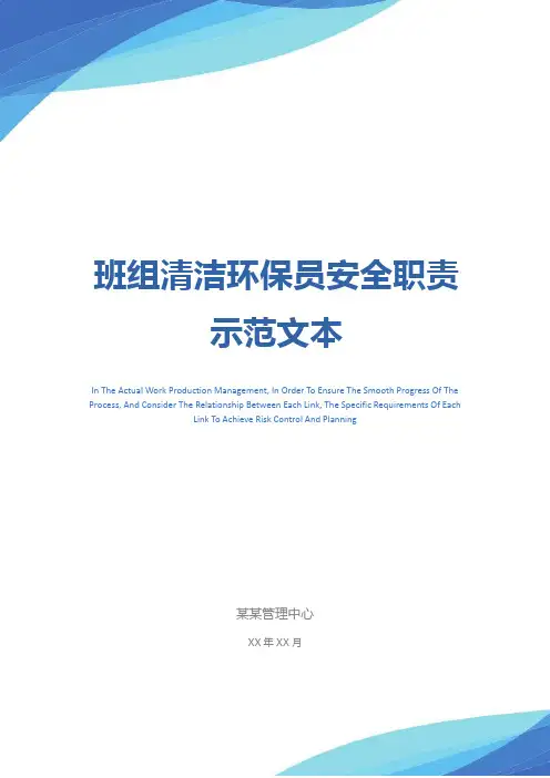 班组清洁环保员安全职责示范文本