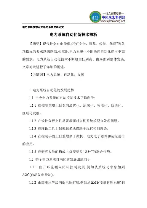 电力系统技术论文 电力系统发展论文