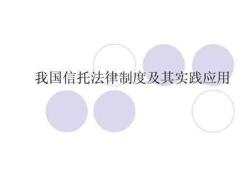 我国信托法律制度及实践应用