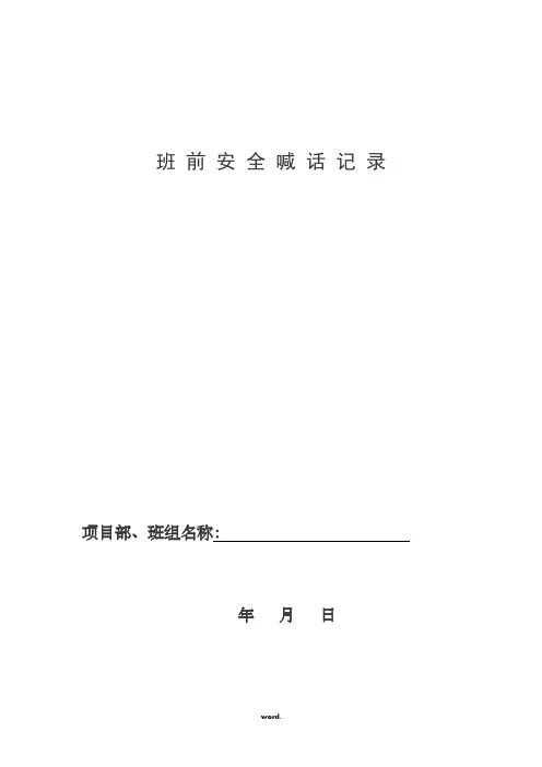 班前安全喊话记录精选.