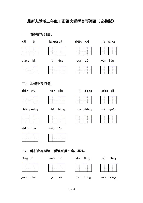最新人教版三年级下册语文看拼音写词语(完整版)