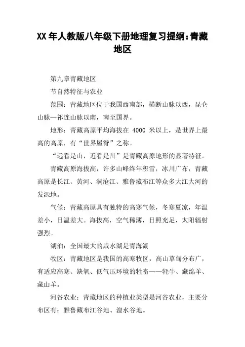 XX年人教版八年级下册地理复习提纲：青藏地区