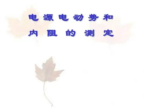 电源电动势和内阻的测定