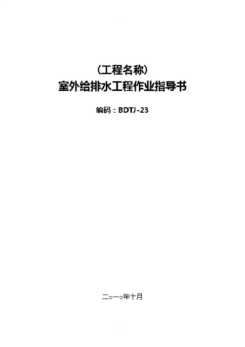 变电站-室外给、排水工程作业指导书BDTJ-23 2