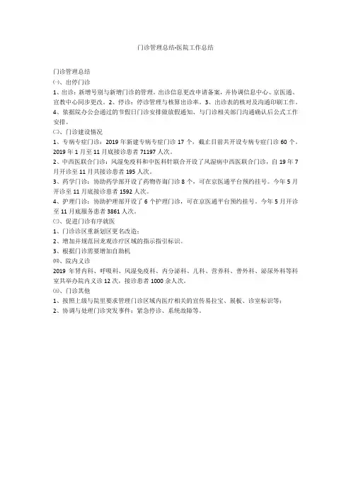 门诊管理总结-医院工作总结_1