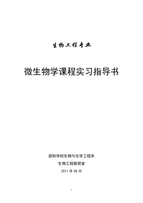 微生物学课程实习指导书--09生工