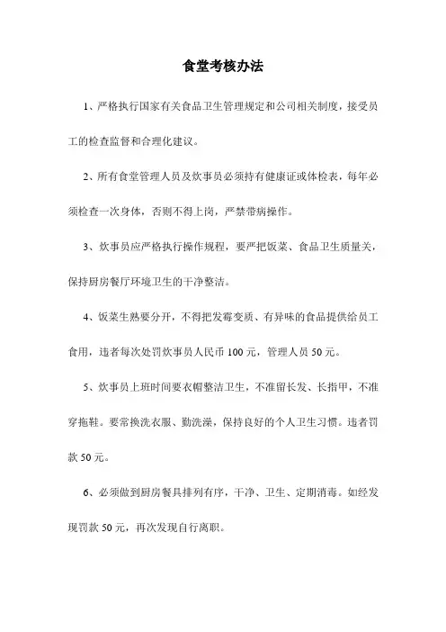 食堂考核办法