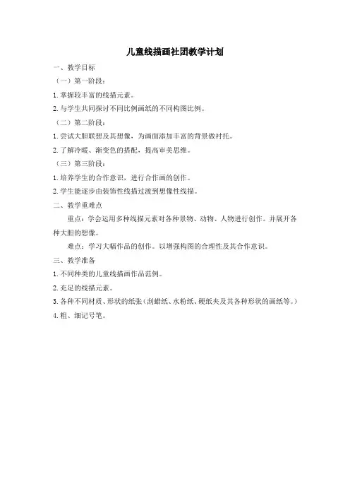 儿童线描画社团教学计划