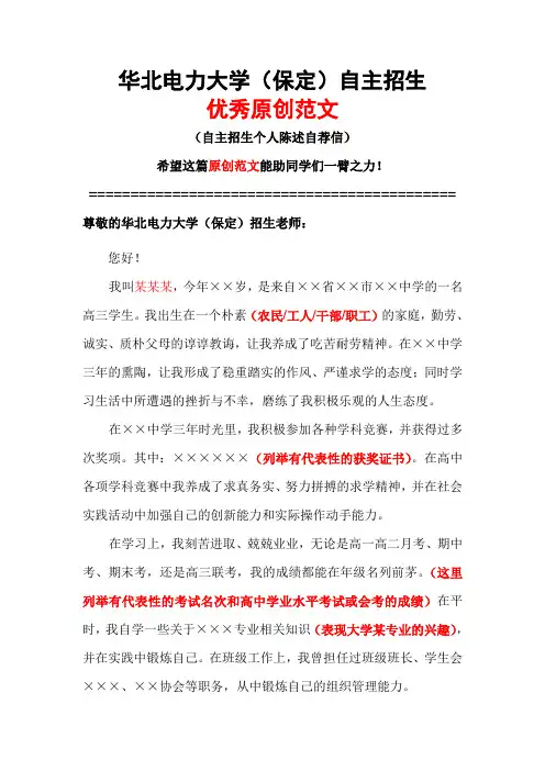 华北电力大学(保定)自主招生个人陈述自荐信优秀范文