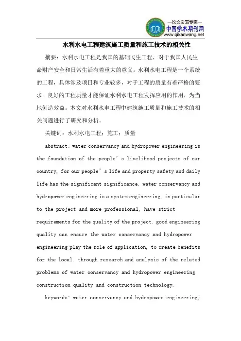 水利水电工程建筑施工质量和施工技术的相关性