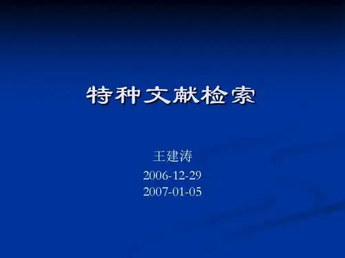 特种文献检索