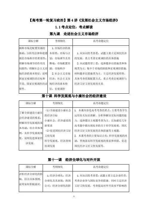 【高考第一轮复习政治】第4讲《发展社会主义市场经济》1.1考点定位：考点解读