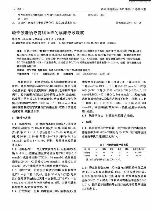 轻宁胶囊治疗高脂血症的临床疗效观察