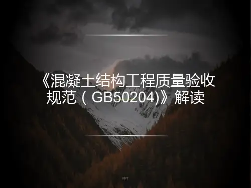 《混凝土结构工程质量验收规范》GB50204