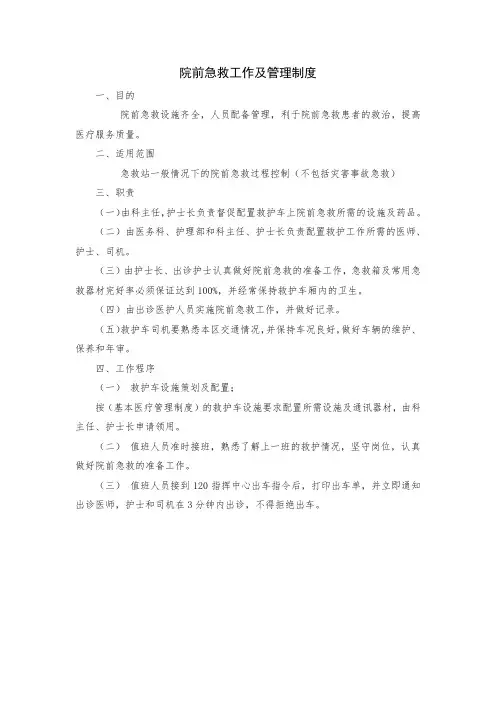 院前急救工作及管理制度
