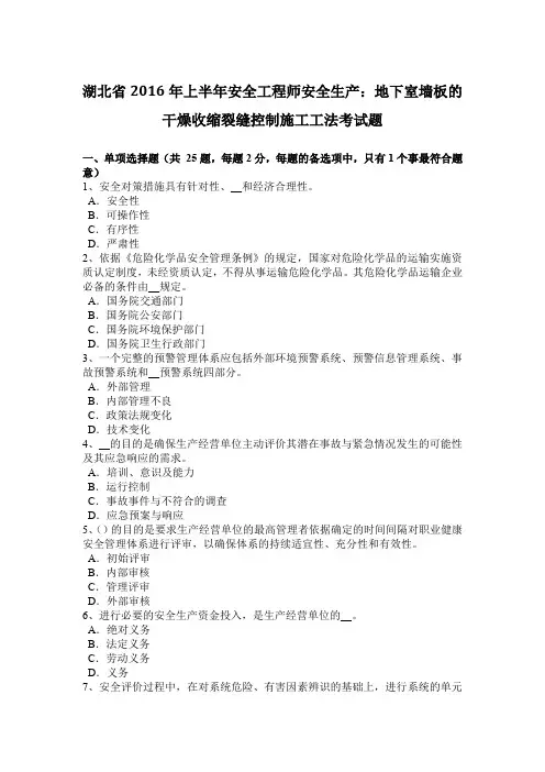 湖北省2016年上半年安全工程师安全生产：地下室墙板的干燥收缩裂缝控制施工工法考试题
