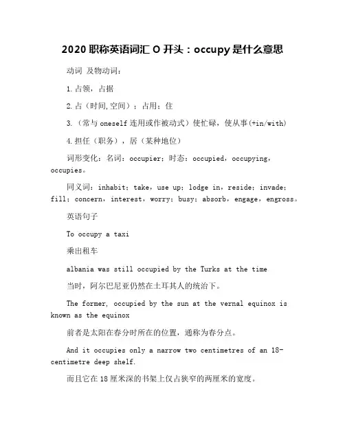 2020职称英语词汇O开头：occupy是什么意思