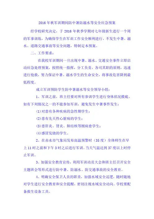 防中暑防溺水等安全应急预案