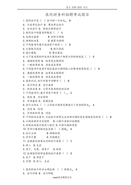 医院财务科招聘考试题目附含答案解析