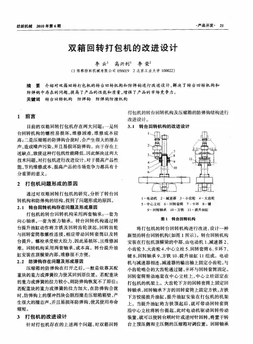 双箱回转打包机的改进设计